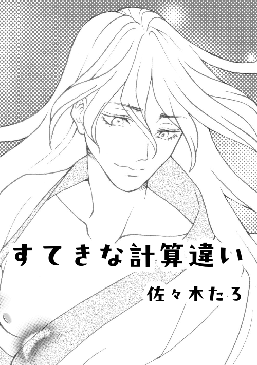 すてきな計算違い
