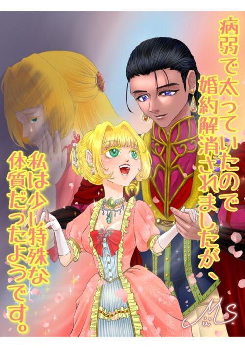 『病弱で太っていたので婚約解消されましたが、私は少し特殊な体質だったようです。』（猫絵師） 表紙