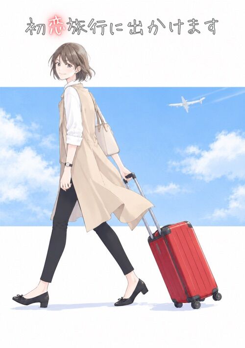 初恋旅行に出かけます