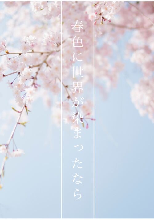 春色に世界が染まったなら