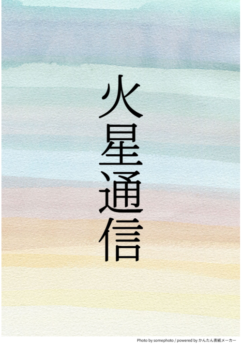 火星通信　～地球を知らない火星の子～
