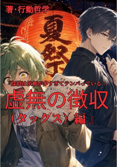 『探偵は依頼が多すぎてテンパっている：虚無の徴収（タックス）編 』