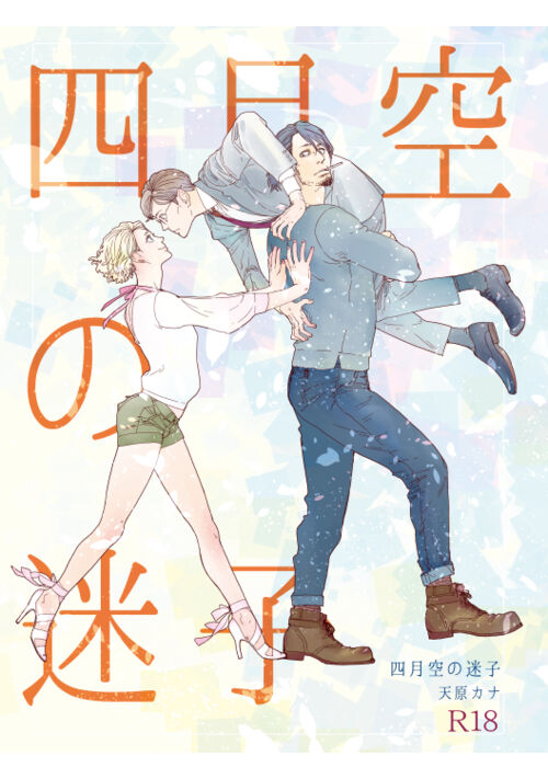 『四月空の迷子』（天原カナ） 表紙