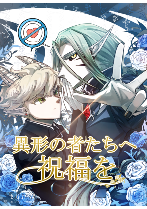 異形の者たちへ祝福を【R18】