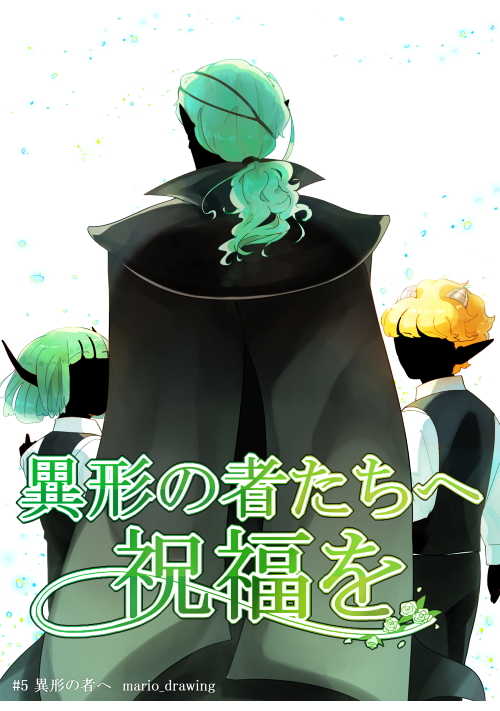 異形の者たちへ祝福を【R18】