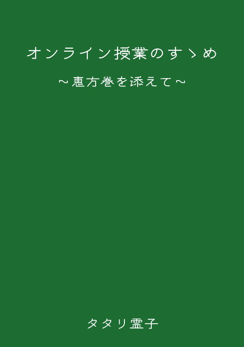 オンライン授業のすゝめ　〜恵方巻を添えて〜