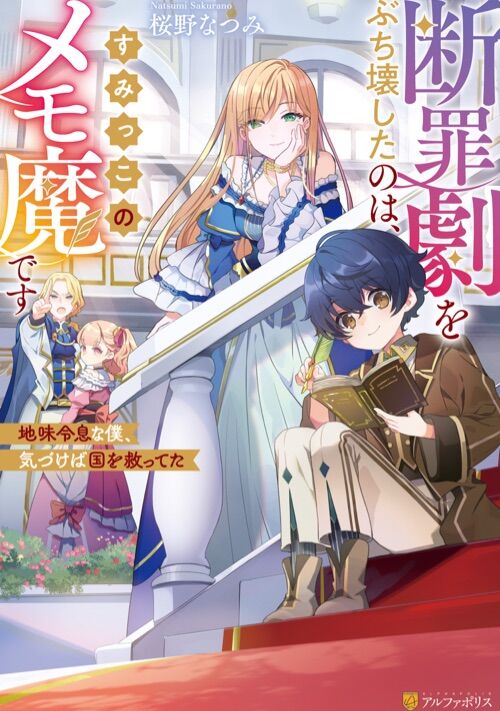 ☆書籍化☆【番外編更新中】断罪劇をぶち壊したのは、すみっこのメモ魔です 〜気付けばとんでもないことになっていた〜 表紙