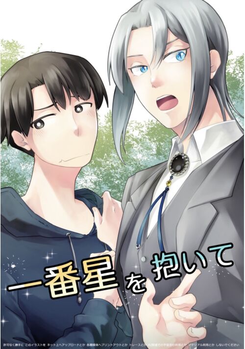 一番星を抱いて