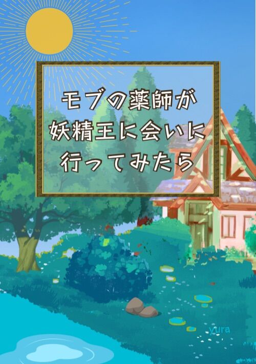 モブの薬師が妖精王に会いに行ってみたら