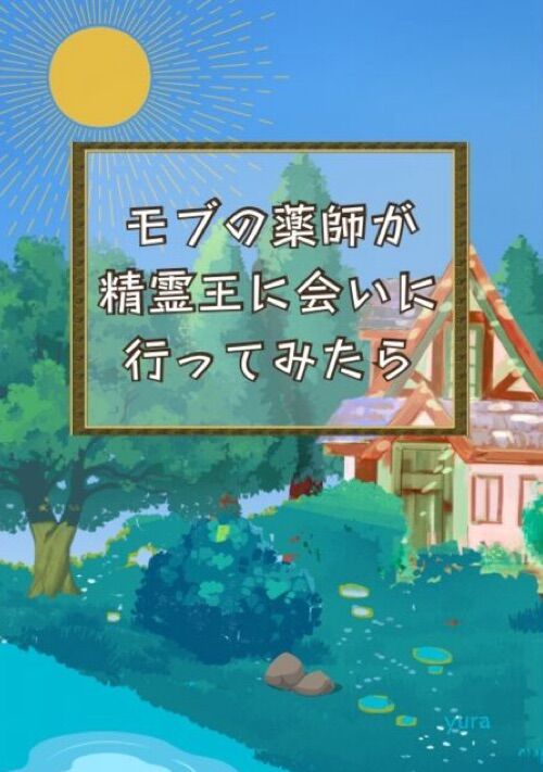 モブの薬師が精霊王に会いに行ってみたら