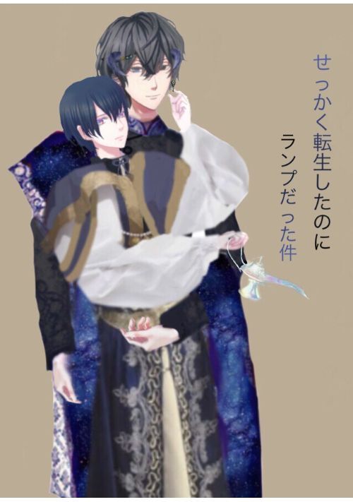 せっかく転生したのにランプだった件