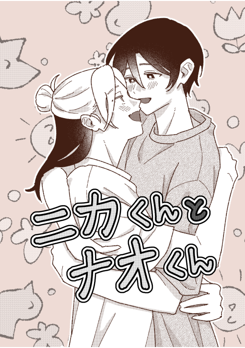 ニカくんとナオくん