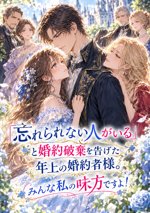 「忘れられない人がいる」と婚約破棄を告げた年上の婚約者様。みんな私の味方ですよ！