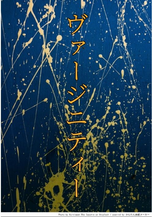 ヴァージニティー