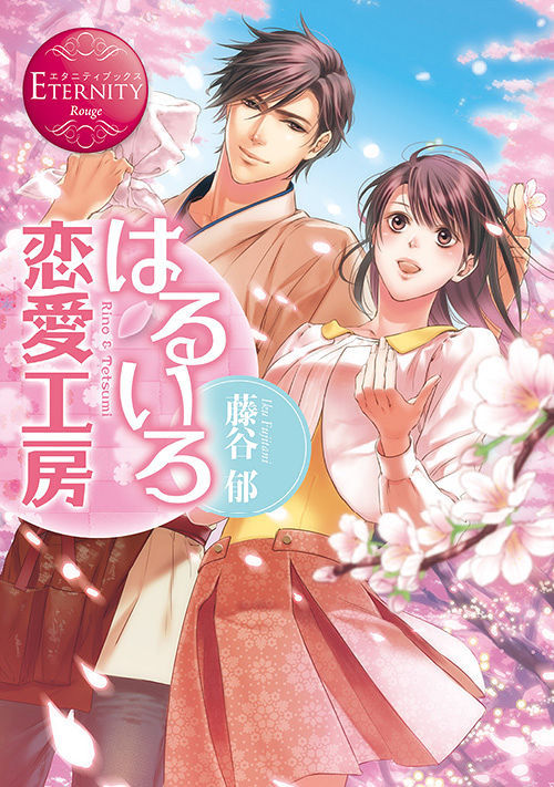 はるいろ恋愛工房