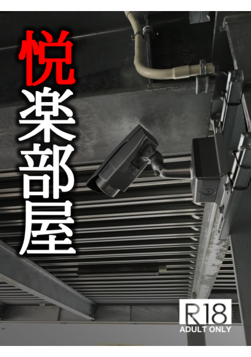 【完結】悦楽部屋【R18】