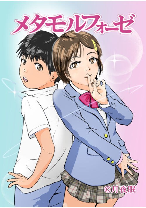 めたもるふぉーぜ