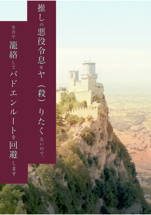 推しの悪役令息をヤ（殺）りたくないので、全力で籠絡してバドエンルートを回避します