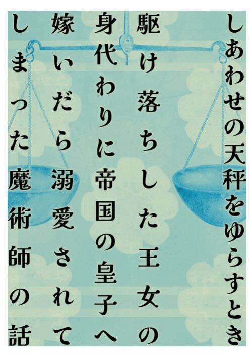 『しあわせの天秤をゆらすとき～駆け落ちした王女の身代わりに帝国の皇子へ嫁いだら溺愛されてしまった魔術師の話』（おにぎり１０００米） 表紙