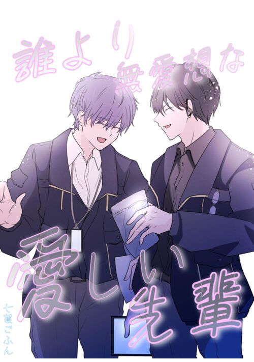 誰より無愛想な、愛しい先輩 表紙