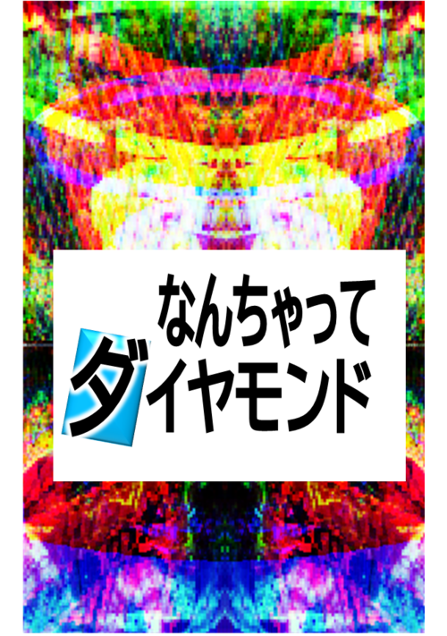 なんちゃってダイヤモンド