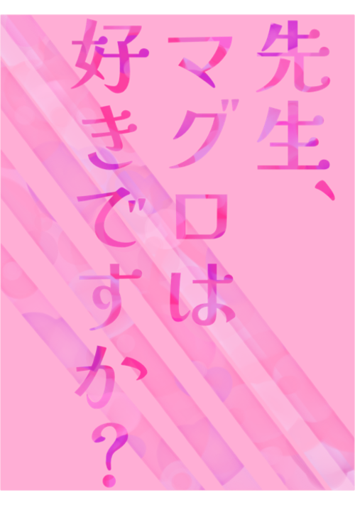 先生、マグロは好きですか？