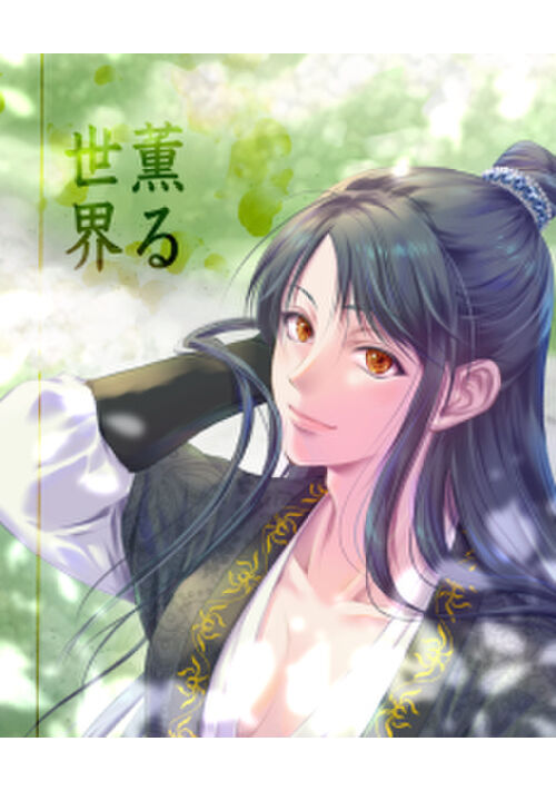薫る世界　＊＊