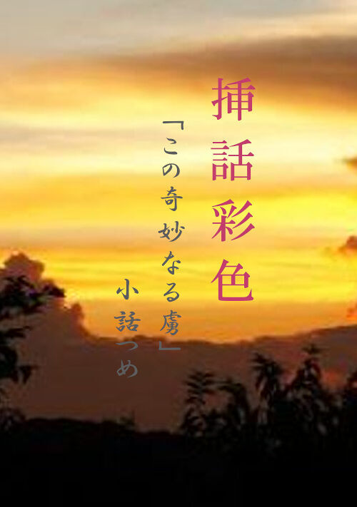 挿話彩色/「この奇妙なる虜」小話つめ