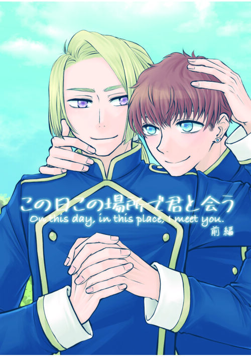 この日この場所で君と会う