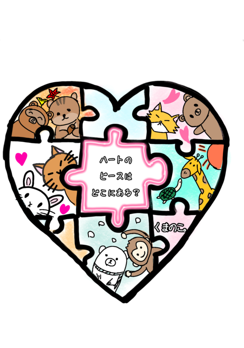 ハートのピースはどこにある？ 表紙