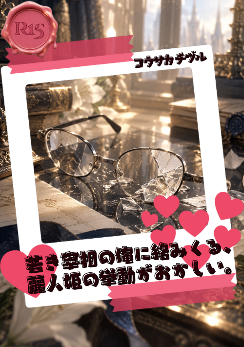 若き宰相の俺に絡みくる、麗人姫の挙動がおかしい。※R-15