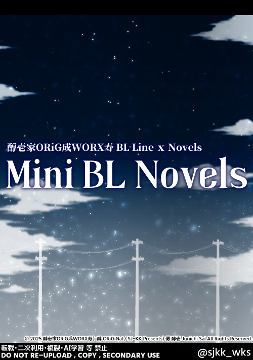 【BLｘミニノベル集】『 Mini BL Novels 』【短文系BLノベルｘ世界観＆ジャンル色々】
