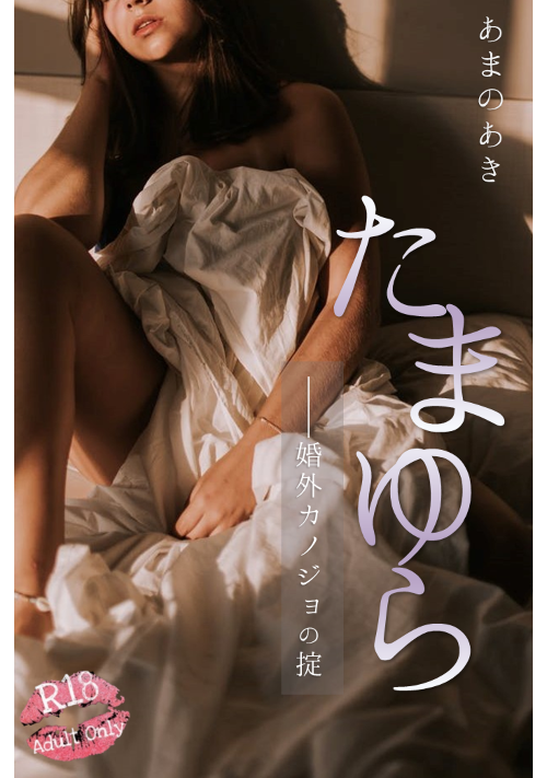 たまゆら　――婚外カノジョの掟