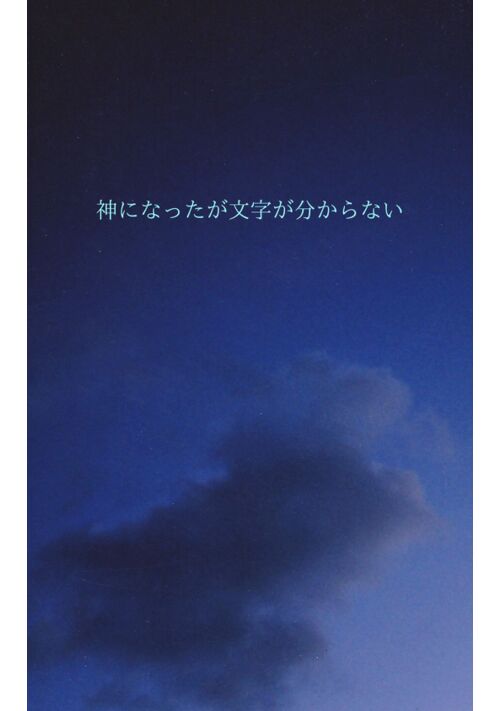 神になったが文字が分からない【読めば全て知る、書けば全て実現する創造の書『必中』『予知』『因果逆転』解読した文字を駆使して全知全能に至る旅】