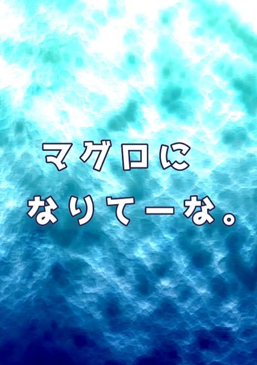 マグロになりてーな。