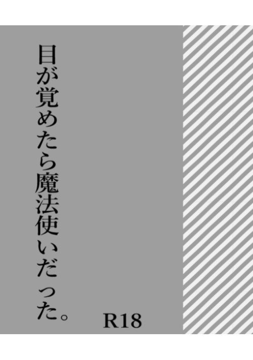 目が覚めたら異世界で魔法使いだった。