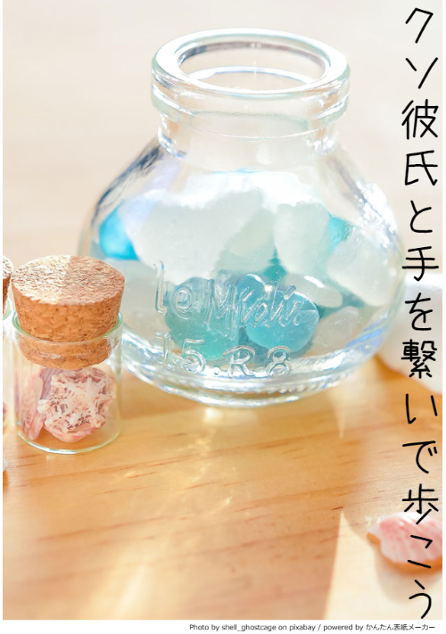 【クソ彼氏から離れらんなくて】⑬クソ彼氏と手を繋いで歩こう。