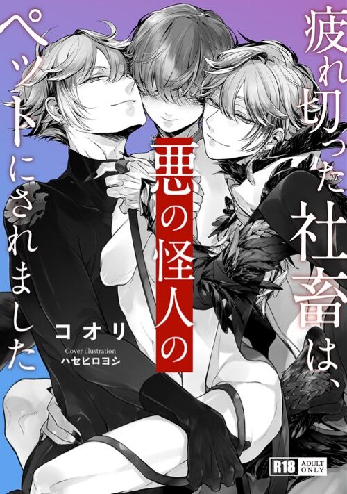 疲れ切った社畜は、悪の怪人のペットにされました
