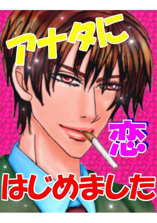 アナタに恋はじめました【短編集】