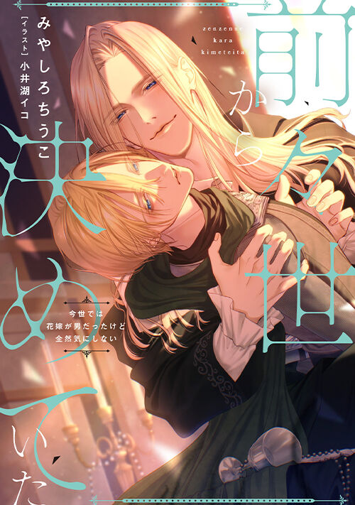 前々世から決めていた　今世では花嫁が男だったけど全然気にしない