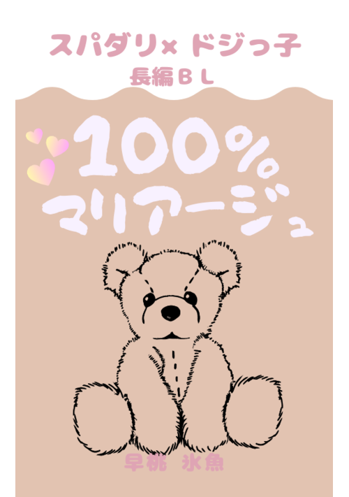 100％マリアージュ～ドジっ子なのにスパダリに溺愛されています～