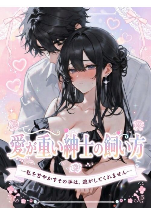 『愛が重い紳士の飼い方～私を甘やかすその手は、逃がしてくれません～』（猫塚ルイ） 表紙