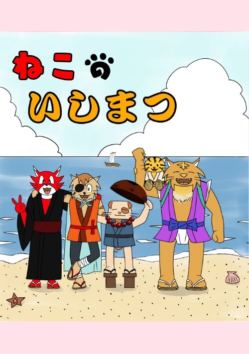ねこのいしまつ