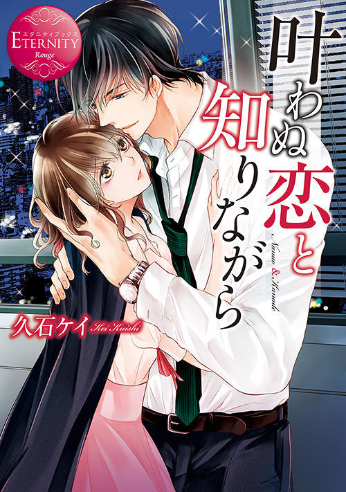 叶わぬ恋と知りながら