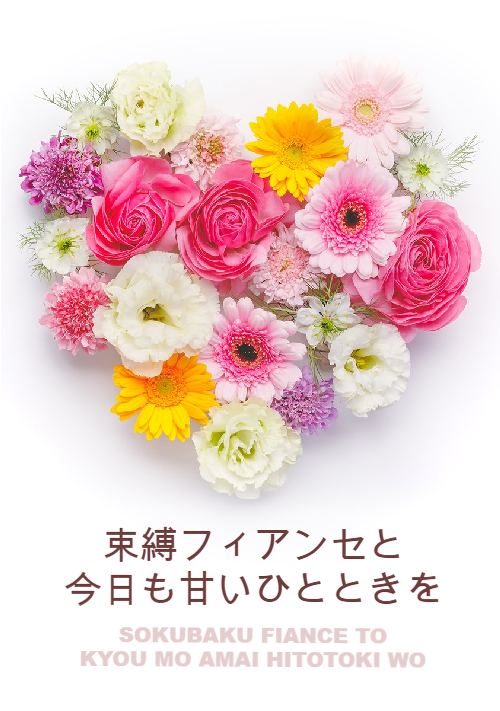 束縛フィアンセと今日も甘いひとときを