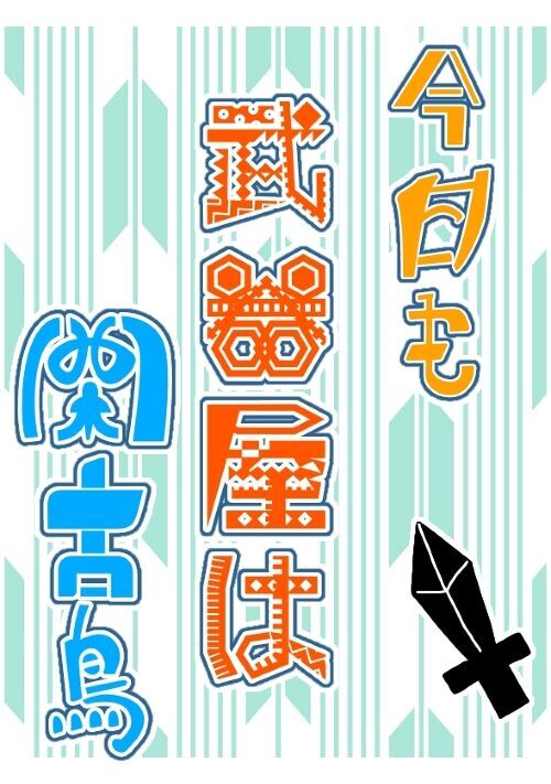 今日も武器屋は閑古鳥