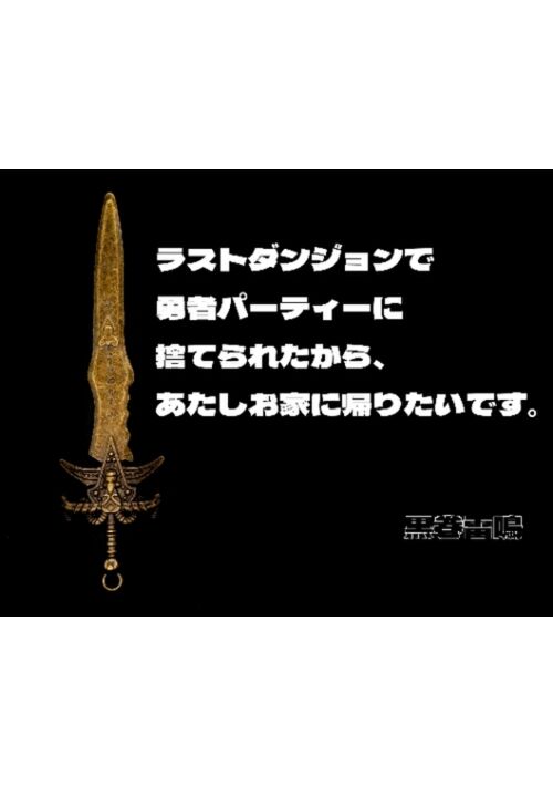 ラストダンジョンで勇者パーティーに捨てられたから、あたしお家に帰りたいです。
