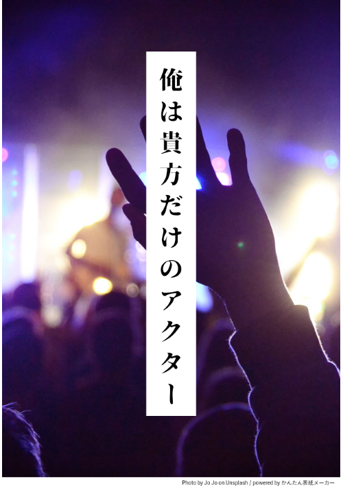 俺は貴方だけのアクター