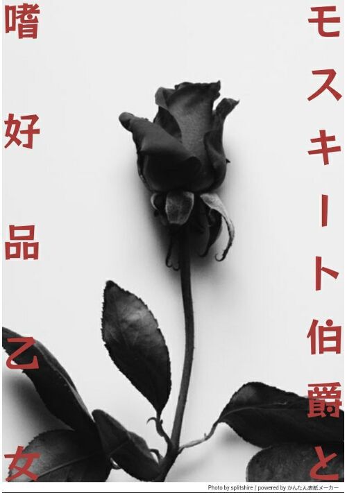 モスキート伯爵と嗜好品乙女