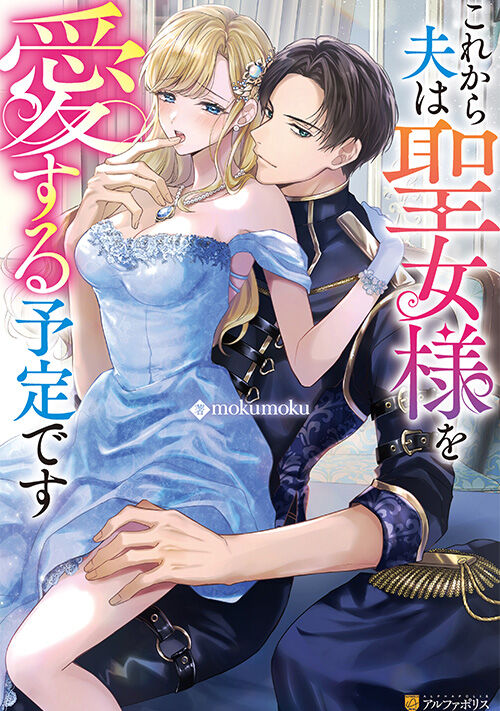 これから夫は聖女様を愛する予定です